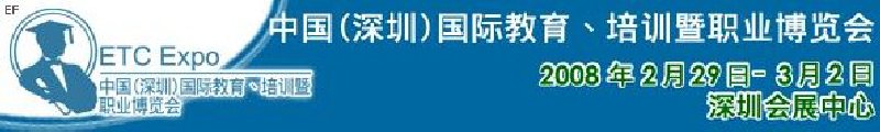 中國（深圳）國際教育、培訓(xùn)暨職業(yè)博覽會<br>中國（深圳）國際教育機(jī)構(gòu)暨教學(xué)科技與器材博覽會<br>中國（深圳）國際培訓(xùn)、職業(yè)暨人力資源管理博覽會