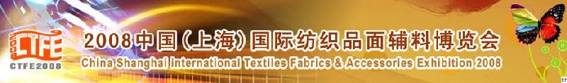 2008中國（上海）國際紡織品及面料、輔料展覽會