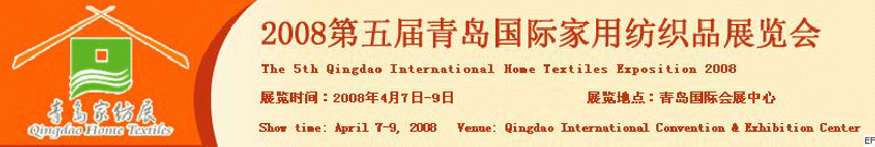 2008第五屆青島國際家用紡織品展覽會<br>2008第八屆（青島）國際紡織面料、輔料及紗線展覽會