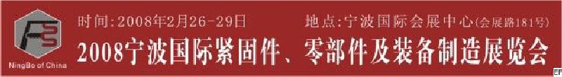 2008第5屆寧波國際緊固件、零部件及制造裝備展覽會