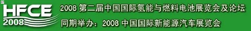 2008第二屆中國(guó)國(guó)際氫能與燃料電池展覽會(huì)及論壇<br>2008中國(guó)國(guó)際新能源汽車(chē)展覽會(huì)