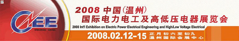 2008中國(guó)（溫州）國(guó)際電力電工及高低壓電器展覽會(huì)