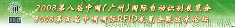 2008第八屆中國（廣州）國際自動(dòng)識別展覽會(huì)<br>2008第五屆中國國際RFID展覽會(huì)暨技術(shù)論壇