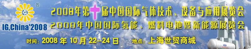 2008年第十屆中國(guó)國(guó)際氣體技術(shù)、設(shè)備與應(yīng)用展覽會(huì)<br>2008年中國(guó)國(guó)際氫能、燃料電池暨新能源展覽會(huì)