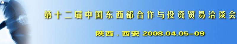 第十二屆中國東西部合作與投資貿(mào)易洽談會<br>第三屆中國（西安）國際環(huán)保節(jié)能技術(shù)產(chǎn)品及設(shè)備展