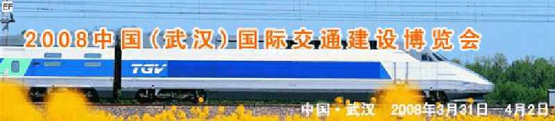 2008中國(武漢)國際交通建設(shè)博覽會暨智能交通、停車設(shè)備展覽會<br>2008中國（武漢）國際城市軌道交通、隧道工程技術(shù)設(shè)備展覽會