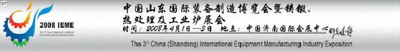 2008中國(guó)（山東）國(guó)際裝備制造博覽會(huì)暨鑄鍛、熱處理及工業(yè)爐展會(huì)