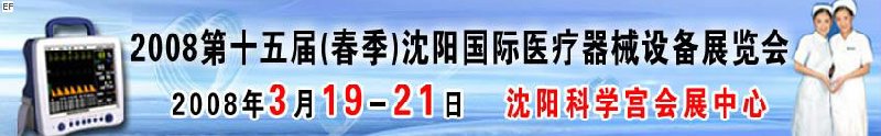 2008第十五屆(春季)沈陽國際醫(yī)療器械設(shè)備展覽會