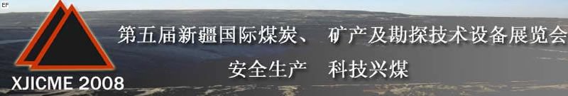 第五屆新疆國際煤炭、礦產(chǎn)及勘探技術(shù)設(shè)備展覽會(huì)<br>第七屆中國新疆國際石油石化與化工技術(shù)設(shè)備展覽會(huì)