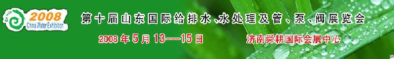 第十屆山東國(guó)際給排水、水處理及管、泵、閥展覽會(huì)