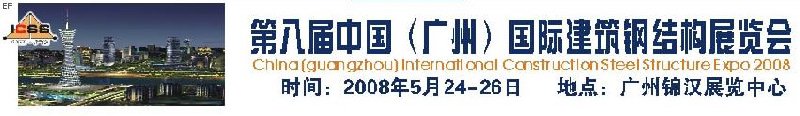 第八屆中國 （廣州）國際建筑鋼結構展覽會<br>第五屆中國國際不銹鋼、鋼管及鋼繩、緊固件展覽會