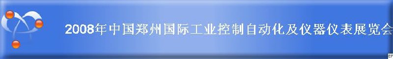 2008年中國(guó)鄭州國(guó)際工業(yè)控制自動(dòng)化及儀器儀表展覽會(huì)