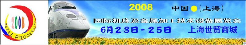 2008 中國（上海）國際機床及金屬加工技術設備展覽會