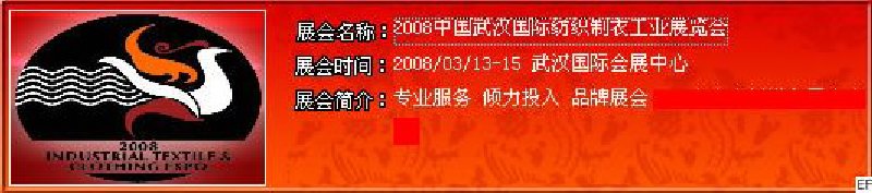 2008中國武漢國際紡織制衣工業(yè)展覽會<br>2008中國武漢國際縫制機械及配套產品展覽會