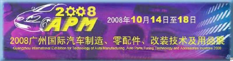 2008廣州國(guó)際汽車制造、零配件、改裝技術(shù)及用品展