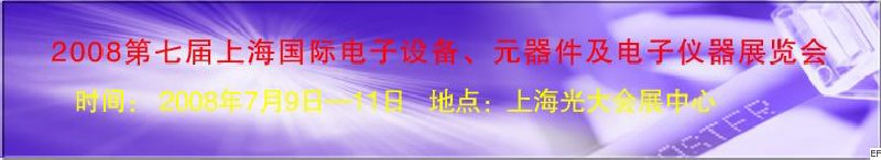 2008第七屆上海國際電子設(shè)備、元器件及電子儀器展覽會