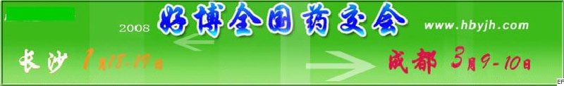 第十二屆好博長沙全國醫(yī)藥、新特藥、保健品交易會