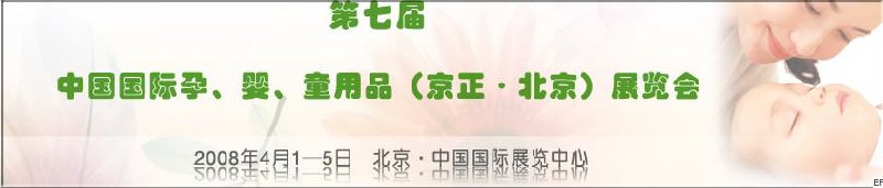 第七屆中國國際孕、嬰、童用品（京正·北京）展覽會