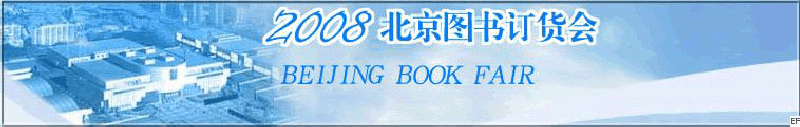 2008北京圖書(shū)訂貨會(huì)