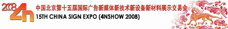 中國北京第十五屆國際廣告新媒體新技術(shù)新設(shè)備新材料展示交易會(huì)