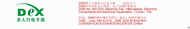 2008第十六屆多人行電子展<br>2008中國國際電子設(shè)備、電子元器件展覽會