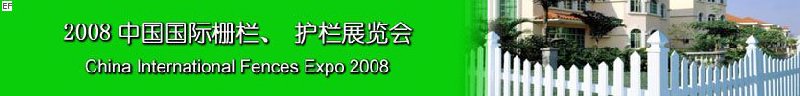 2008中國國際柵欄、護(hù)欄展覽會