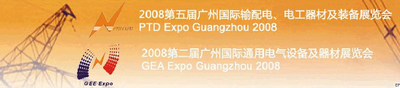 2008第五屆廣州國際輸配電、電工器材及裝備展覽會<br>2008第二屆廣州國際通用電氣設備及器材展覽會