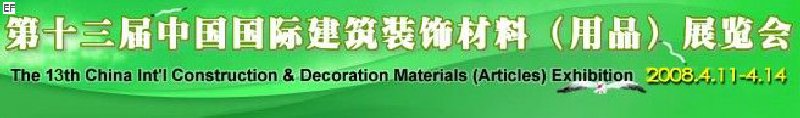 第十三屆中國(guó)國(guó)際建筑裝飾材料(用品)展覽會(huì)