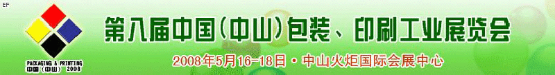 2008第八屆中國（中山）包裝、印刷工業(yè)展覽會