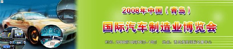 2008中國(青島)國際汽車制造業(yè)博覽會暨鋁銅工業(yè)展覽會