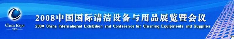 2008中國國際清潔設備與用品展覽暨會議