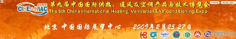 第九屆中國國際供熱、通風及空調產品與技術博覽會<br>第四屆中國（北京）國際地面供暖系統(tǒng)產品及設備展覽會