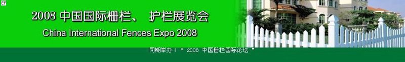 中國國際際柵欄、護欄展覽會