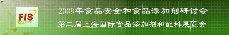 2008食品安全和食品添加劑研討會、第二屆Fis上海國際食品添加劑和配料展覽會