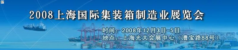 2008上海國(guó)際集裝箱制造業(yè)展覽會(huì)、2008年上海國(guó)際交通運(yùn)輸展覽會(huì)