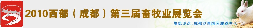 2010年西部（成都）第三屆畜牧業(yè)展覽會