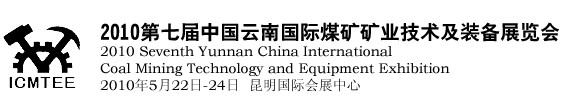 2010第七屆中國云南煤炭礦業(yè)技術(shù)及裝備展覽會(huì)