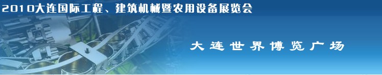 2010年大連國際工程、建筑機械暨農(nóng)用設(shè)備展覽會