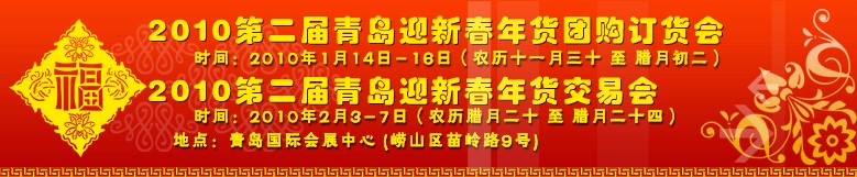 2010第二屆青島迎新春年貨團(tuán)購訂貨會（一期）