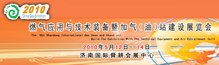 2010第十二屆山東國際燃氣應用與技術(shù)裝備暨加氣（油）站建設(shè)展覽會