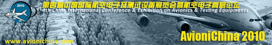 第四屆中國國際航空電子及測試設(shè)備展覽會(huì)暨航空電子高層論壇