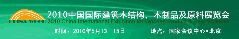 2010中國國際建筑木結(jié)構(gòu)、木制品及原料展覽會(huì)