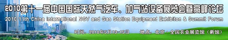 2010第十一屆中國(guó)國(guó)際天然氣汽車、加氣站設(shè)備展覽會(huì)暨高峰論壇