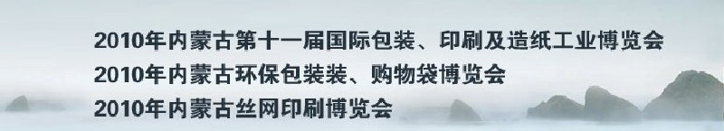 2010年內(nèi)蒙古第十一屆國際包裝、印刷及造紙工業(yè)博覽會(huì)