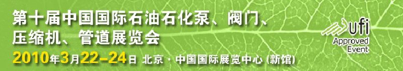 第十屆中國國際石油石化泵、閥門、壓縮機(jī)、管道展覽會(huì)