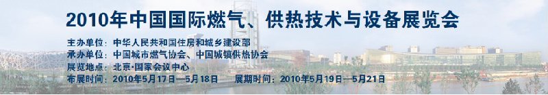 2010年中國國際燃氣、供熱技術與設備展覽會