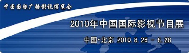 2010年中國國際影視節(jié)目展