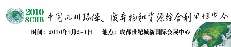 2010中國四川環(huán)保、廢棄物和資源綜合利用博覽會