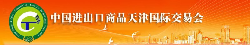 2010年中國(guó)機(jī)械與設(shè)備進(jìn)出口（天津）國(guó)際交易會(huì)