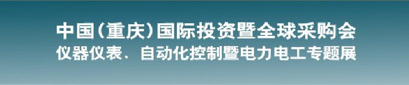 2010儀器儀表、自動化控制暨電力電工專題展--第十三屆中國(重慶)國際投資暨全球采購會